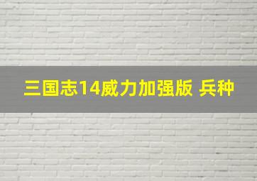 三国志14威力加强版 兵种